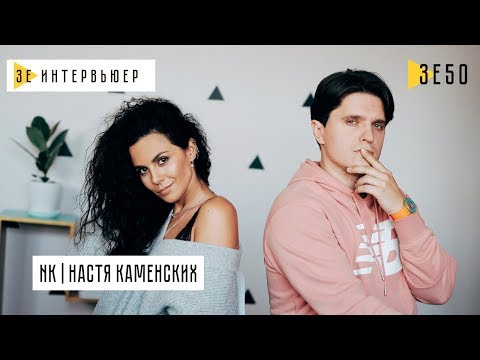 Видео: NK | Настя Каменских. Зе Интервьюер. 12.03.2019