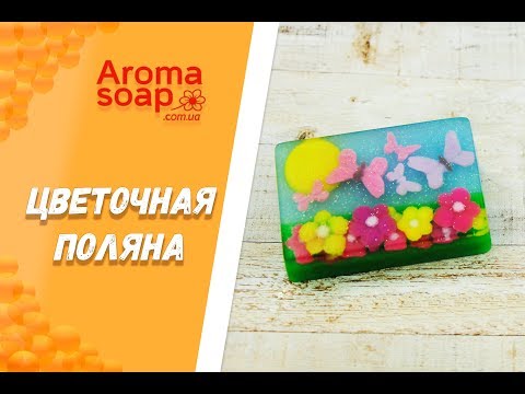 Видео: Мыло "Цветочная поляна" I Мыло с молдамиI Мастер-класс I Мыловарение I Мыло ручной работы