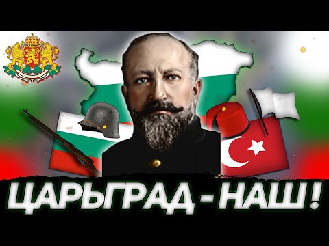 Видео: ЦАРЬГРАД НАШ! БОЛГАРИЯ В HEARTS OF IRON 4 THE GREAT WAR REDUX