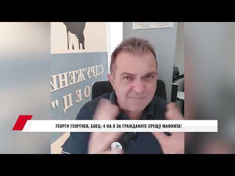 Видео: ГЕОРГИ ГЕОРГИЕВ, БОЕЦ: 4 НА 0 ЗА ГРАЖДАНИТЕ СРЕЩУ МАФИЯТА!