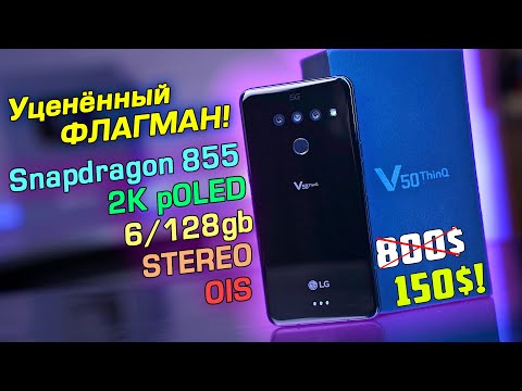 Видео: LG V50 ThinQ 5G полный обзор УЦЕНЁННОГО ФЛАГМАНА! Актуален ли в 2022 году и стоит ли связываться?!