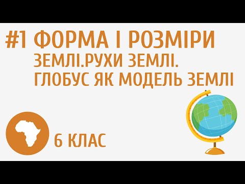 Видео: Форма і розміри Землі. Рухи Землі. Глобус як модель Землі #1