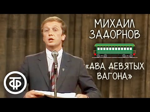 Видео: "Два девятых вагона". Михаил Задорнов (1984)