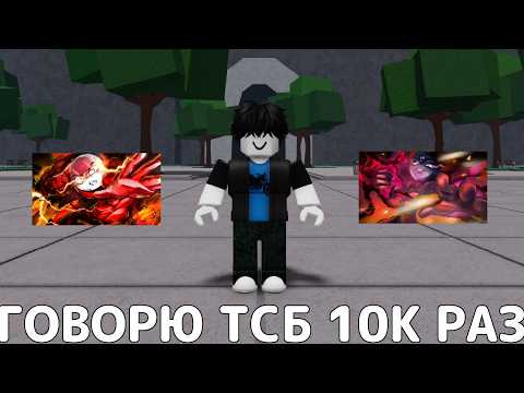 Видео: ГОВОРЮ ТСБ 10000 РАЗ ЭТО ЖЕСТЬ💥🤯→ The Strongest Battlegrounds