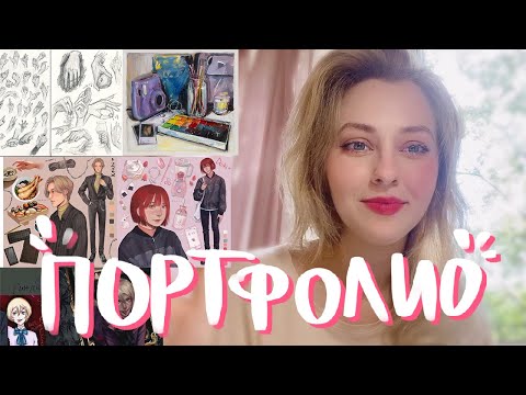 Видео: МОЕ новое ПОРТФОЛИО с которым поступила в США на художника 🌸 (снова!!)