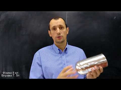 Видео: Давня версія Фізика 8 клас. Вправа № 7