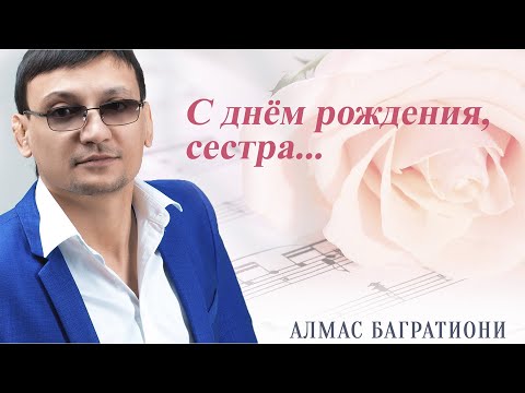 Видео: С днём рождения, сестра / Алмас Багратиони.