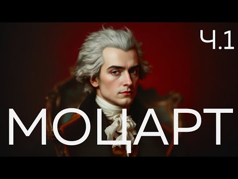 Видео: Моцарт, Композитор которого «всезнают» или феномен гениальности. Часть 1