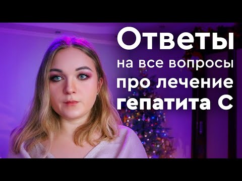 Видео: Гепатит С лечение дженериками || ОТВЕТЫ НА ВОПРОСЫ