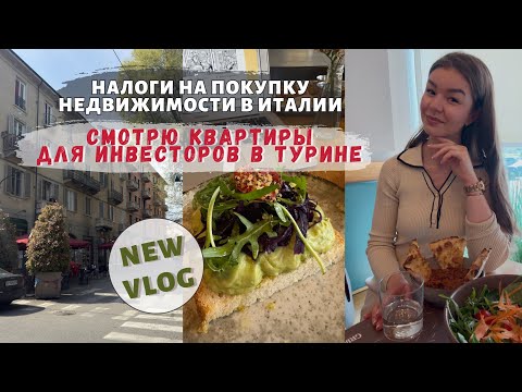 Видео: ДВА ДНЯ ИЗ МОЕЙ РАБОЧЕЙ РУТИНЫ В ТУРИНЕ | Недвижимость в Италии, налоги, новые квартиры | Влог