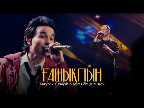 Видео: Мирас Жугунусов & Kazybek Kuraiysh - Ғашықпын