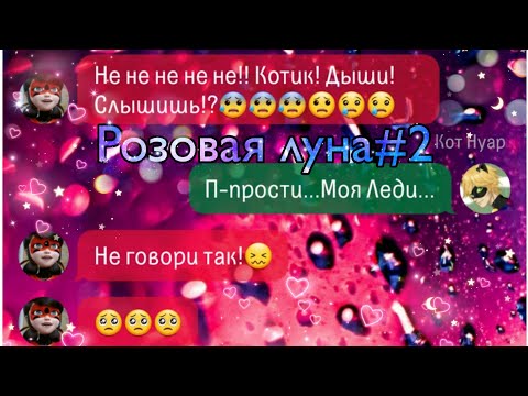 Видео: |Переписка~"Розовая луна" часть 2|ФИНАЛ|Леди Баг и Супер Кот|ЛаФка|
