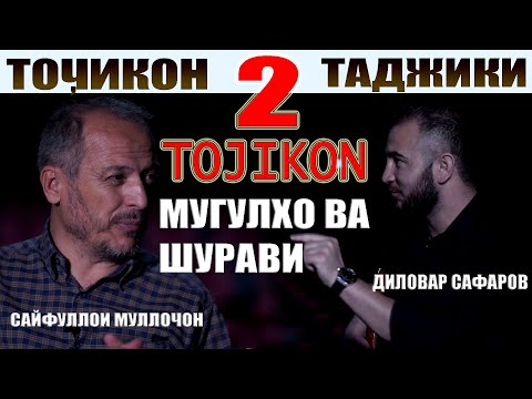 Видео: Точикон-2تاریخ تاجیکان Диловар Сафаров. Сайфуллои Муллочон Dfilm.tj Dilovar Safarov