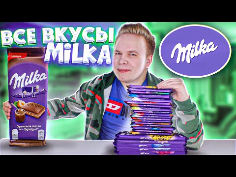 Видео: Все Вкусы MILKA / Самая вкусная шоколадка Милка?