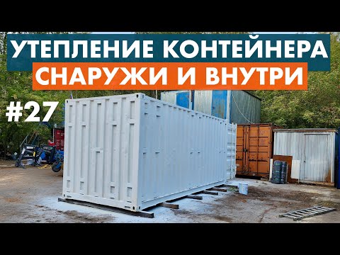 Видео: Утепление морского контейнера, снаружи и внутри, напыление пены через компрессор.