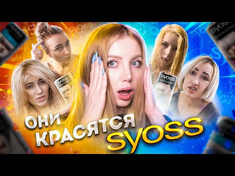 Видео: СОЖГЛИ ВОЛОСЫ КРАСКОЙ SYOSS. РЕАКЦИЯ ПАРИКМАХЕРА