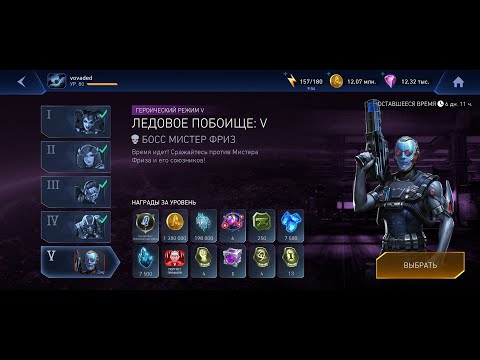 Видео: Событие Соло-Рейда "Ледовое Побоище "Босс-Мистер Фриз" injustice 2 mobile