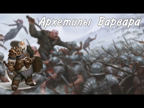 Видео: Архетипы варвара
