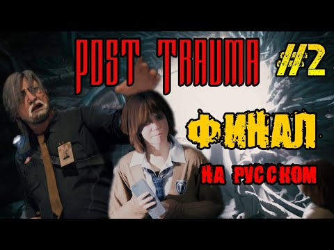 Видео: Post Trauma -  РЕЛИЗ ИГРЫ ПОЛНОЕ ПРОХОЖДЕНИЕ НА РУССКОМ  #2 -ФИНАЛ И КОНЦОВКА ИГРЫ - FULL GAME