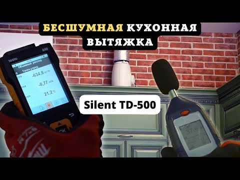 Видео: Тихая вытяжка для кухни