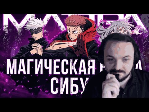 Видео: Магическая Битва: Сибуя - КРАХ СТУДИИ MAPPA || РЕАКЦИЯ ЖМИЛЯ
