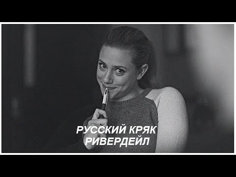 Видео: ►Riverdale Russian Crack || Ривердейл русский кряк, смешные моменты