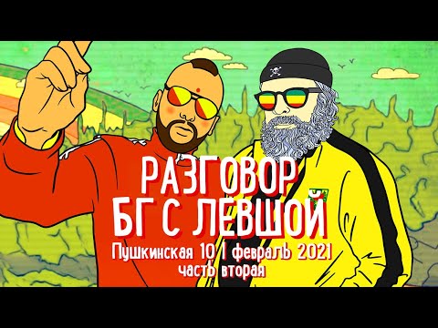 Видео: РАЗГОВОР БГ С ЛЕВШОЙ | 02.2021 | Part B