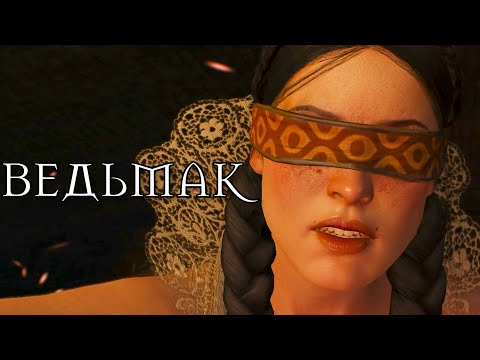 Видео: СПАСАЕМ ХУДШУЮ ИЗ ХУДШИХ #184 Ведьмак 3: Дикая Охота (The Witcher 3: Wild Hunt)