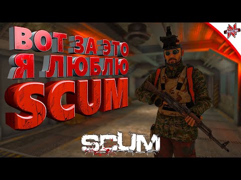 Видео: ВОТ ЗА ЧТО Я ЛЮБЛЮ ЭТУ ВЫЖИВАЛКУ! SCUM