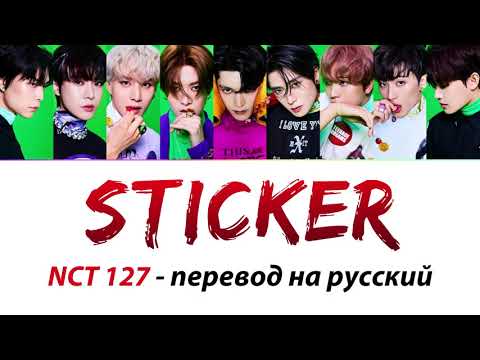 Видео: NCT 127 - Sticker ПЕРЕВОД НА РУССКИЙ (рус саб)