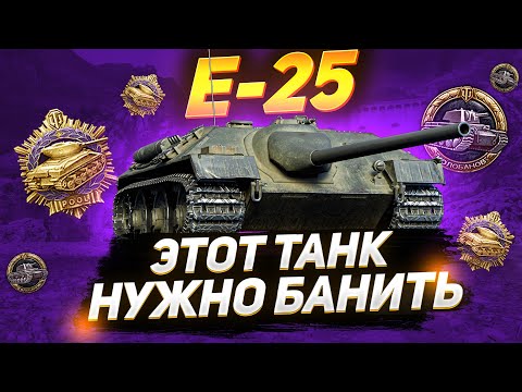 Видео: ЗАБАНЬТЕ Е 25! Это НЕЗАКОННЫЙ Танк в Мире Танков!