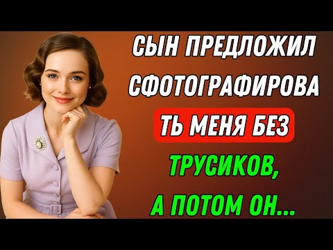 Видео: Мой сын предложил сфотографировать меня… Но я не ожидала этой правдивой истории о неверности.