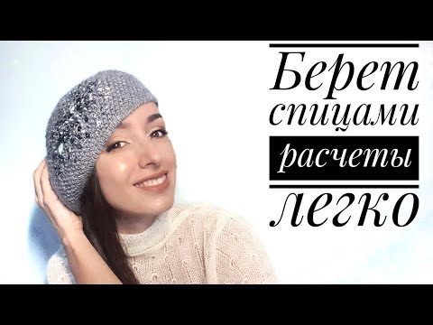 Видео: Мастер-класс - Берет Спицами (Knitted Beret Tutorial)