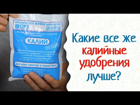 Видео: Калийные удобрения — мягкие, не обжигают корни. Гуми-Оми Калий.