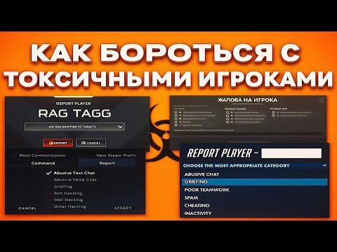 Видео: КАК БОРОТЬСЯ С ТОКСИЧНЫМИ ИГРОКАМИ?!