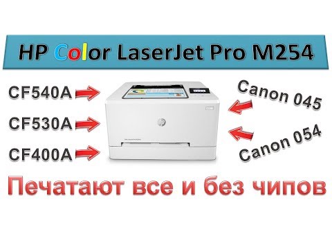 Видео: #123 Принтер HP Color LaserJet M254 | Как сделать универсальный цветной принтер | Печать без чипов