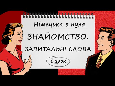 Видео: Німецька з нуля, 6 урок. ЗНАЙОМСТВО, ВІТАННЯ, ПРОЩАННЯ та ЗАПИТАЛЬНІ СЛОВА у німецькій мові