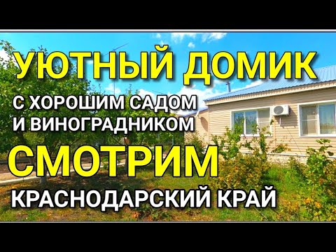 Видео: ХОРОШИЙ ДОМ НА ЮГЕ С ПРЕКРАСНЫМ САДОМ И ВИНОГРАДНИКОМ