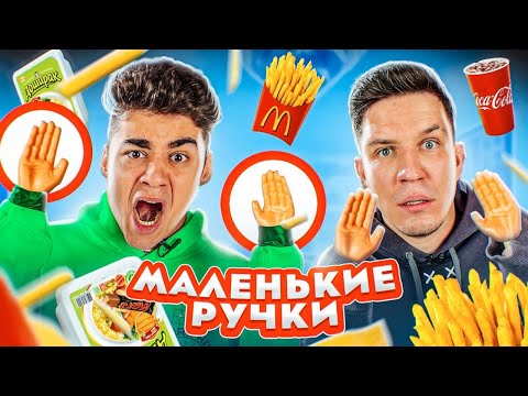 Видео: МАЛЕНЬКИЕ РУЧКИ ЧЕЛЛЕНДЖ! ВОЗВРАЩЕНИЕ + Масленников