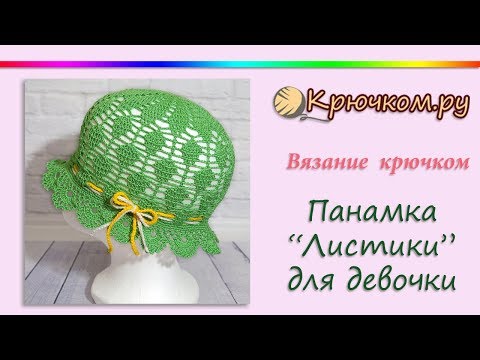 Видео: Детская Панамка крючком Листики для девочки