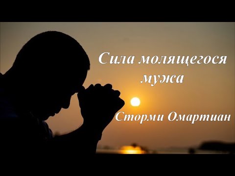 Видео: Сила молящегося мужа - Сторми Омартиан