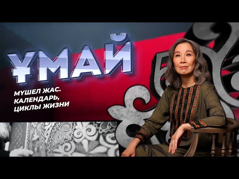 Видео: ҰМАЙ. Мүшел жас. Календарь, циклы жизни