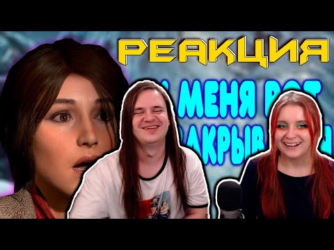 Видео: БАЛДЕЖНОЕ ПРОХОЖДЕНИЕ Rise of the Tomb Raider | РЕАКЦИЯ НА @GUZNO |