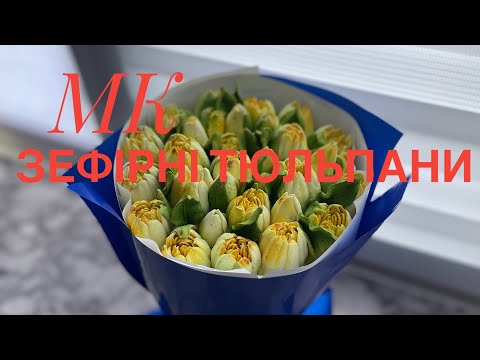 Видео: МК зефірні тюльпани