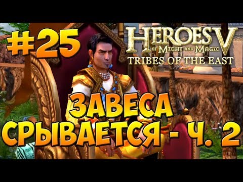 Видео: Герои 5 - Повелители Орды | 4-я Кампания - Бегство к спасению - Миссия 2: Завеса срывается - ч. 2