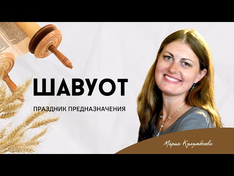 Видео: Шавуот - праздник предназначения | Мария Кулумбегова