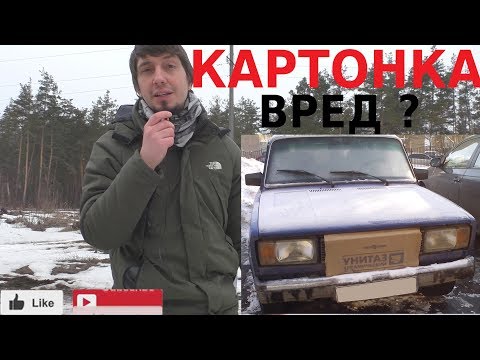 Видео: КАРТОНКА НА РАДИАТОРЕ - ВРЕД или ПОЛЬЗА?