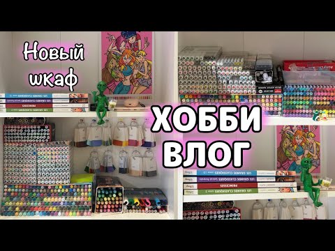 Видео: ХОББИ ВЛОГ | Новый стеллаж для маркеров | Как мы испортили его при сборке 🤦‍♀️