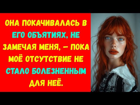 Видео: Она танцевала как будто меня не существовало сожаление ударилов тот момент когда я ушел.аудиоистория
