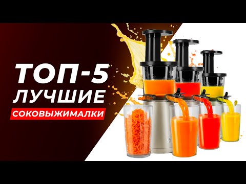 Видео: Лучшая соковыжималка в 2025 году | Рейтинг вертикальных соковыжималок